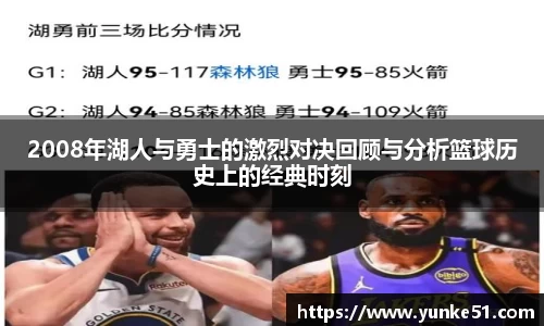 2008年湖人与勇士的激烈对决回顾与分析篮球历史上的经典时刻