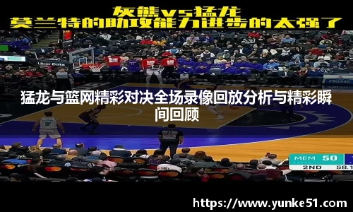 猛龙与篮网精彩对决全场录像回放分析与精彩瞬间回顾
