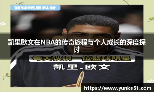 凯里欧文在NBA的传奇旅程与个人成长的深度探讨