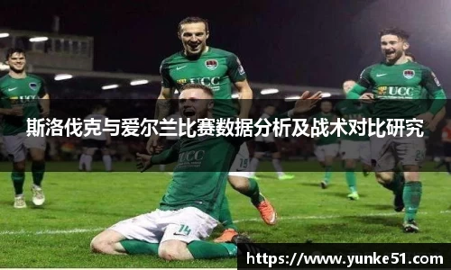 斯洛伐克与爱尔兰比赛数据分析及战术对比研究