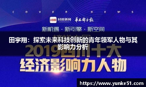 田宇翔：探索未来科技创新的青年领军人物与其影响力分析