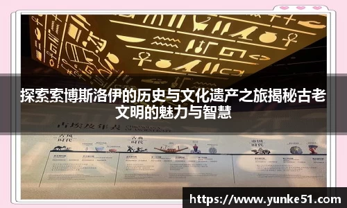 探索索博斯洛伊的历史与文化遗产之旅揭秘古老文明的魅力与智慧