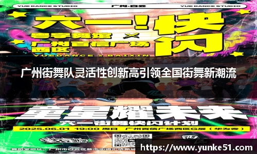 广州街舞队灵活性创新高引领全国街舞新潮流