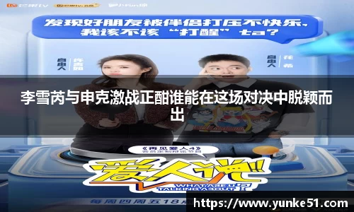 李雪芮与申克激战正酣谁能在这场对决中脱颖而出