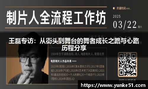 王磊专访：从街头到舞台的舞者成长之路与心路历程分享