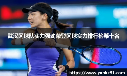 武汉网球队实力强劲荣登网球实力排行榜第十名