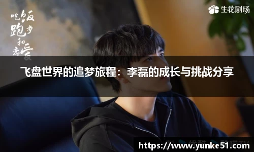 飞盘世界的追梦旅程：李磊的成长与挑战分享