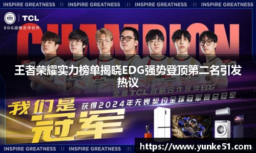 王者荣耀实力榜单揭晓EDG强势登顶第二名引发热议