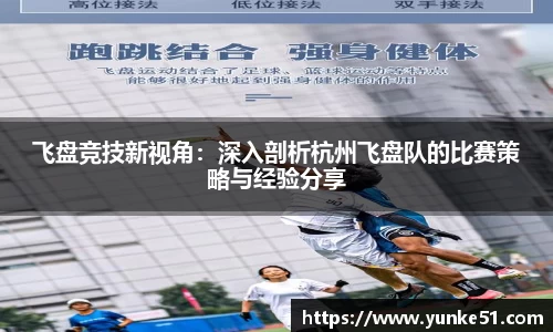 飞盘竞技新视角：深入剖析杭州飞盘队的比赛策略与经验分享
