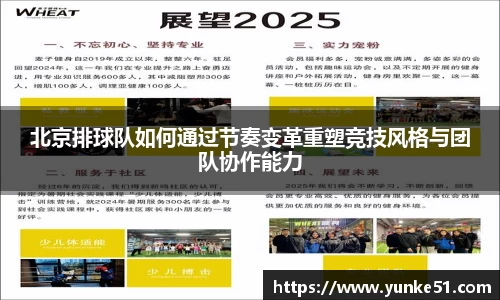北京排球队如何通过节奏变革重塑竞技风格与团队协作能力