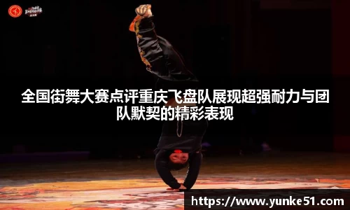 全国街舞大赛点评重庆飞盘队展现超强耐力与团队默契的精彩表现