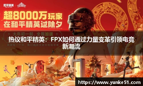 热议和平精英：FPX如何通过力量变革引领电竞新潮流