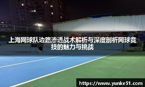 上海网球队边路渗透战术解析与深度剖析网球竞技的魅力与挑战
