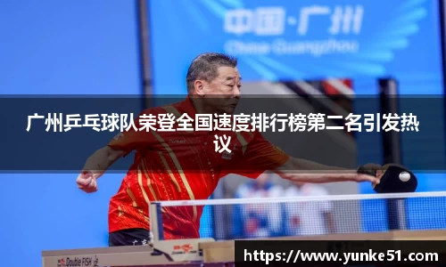 广州乒乓球队荣登全国速度排行榜第二名引发热议