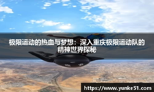 极限运动的热血与梦想：深入重庆极限运动队的精神世界探秘