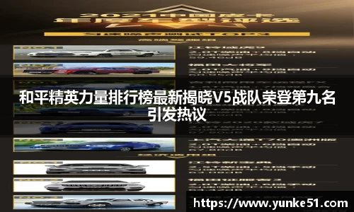 和平精英力量排行榜最新揭晓V5战队荣登第九名引发热议