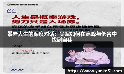 攀岩人生的深度对话：吴军如何在高峰与低谷中找到自我