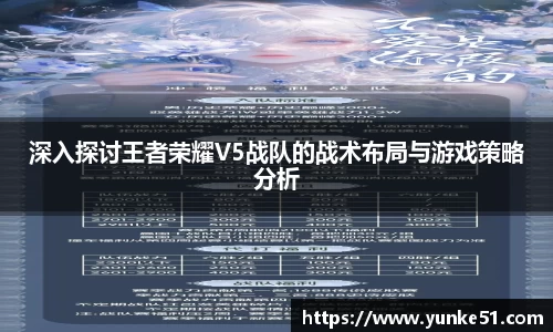 深入探讨王者荣耀V5战队的战术布局与游戏策略分析