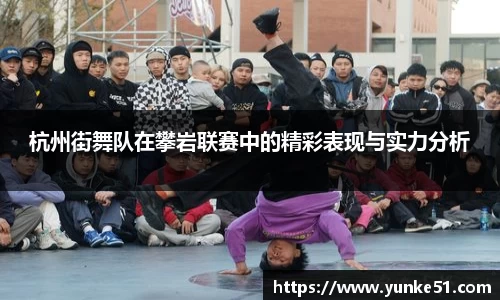 杭州街舞队在攀岩联赛中的精彩表现与实力分析