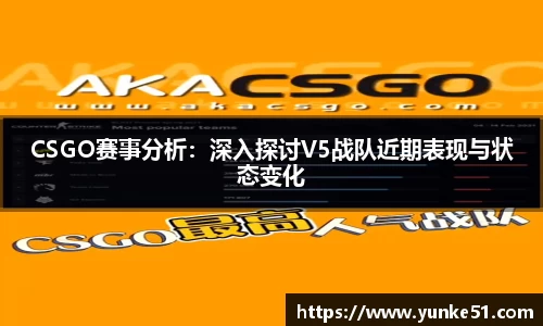 CSGO赛事分析：深入探讨V5战队近期表现与状态变化