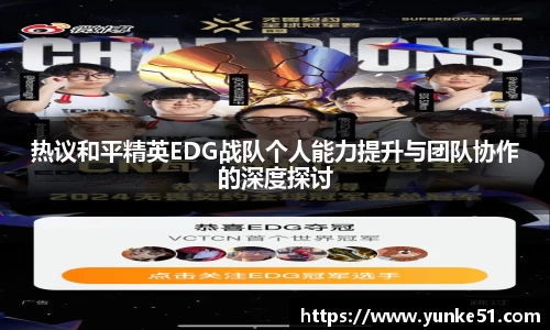 热议和平精英EDG战队个人能力提升与团队协作的深度探讨