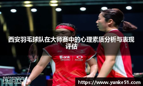 西安羽毛球队在大师赛中的心理素质分析与表现评估