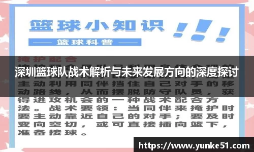 深圳篮球队战术解析与未来发展方向的深度探讨