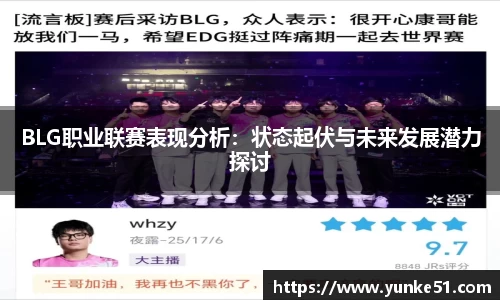 BLG职业联赛表现分析：状态起伏与未来发展潜力探讨